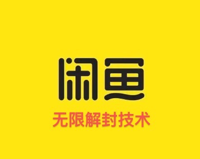 闲鱼无限解封教程，解封后即可获得一个全新号！