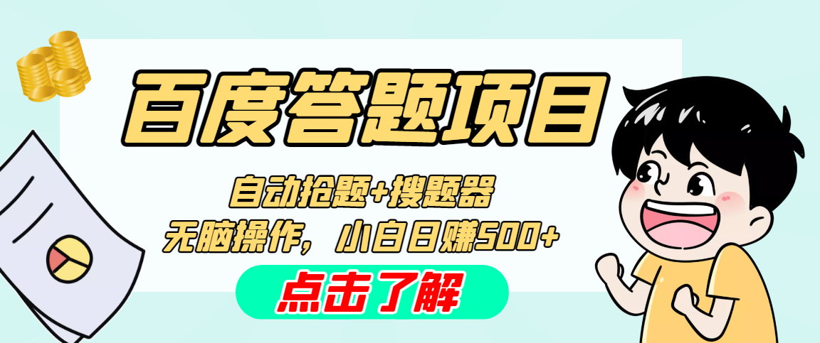 【高端精品】最新百度答题搬砖项目，小白日赚500+【电脑版抢答搜题脚本+小白零基础教学】