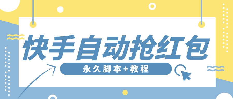 【稳定低保】最新版快手全自动抢**项目,单号日保底5-20元【永久版脚本+详细教程】