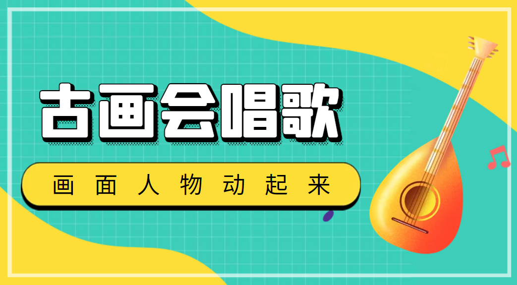 【自媒体必备】抖音快手古画会唱歌生成脚本，自动生成会唱歌的古画【教程+软件】