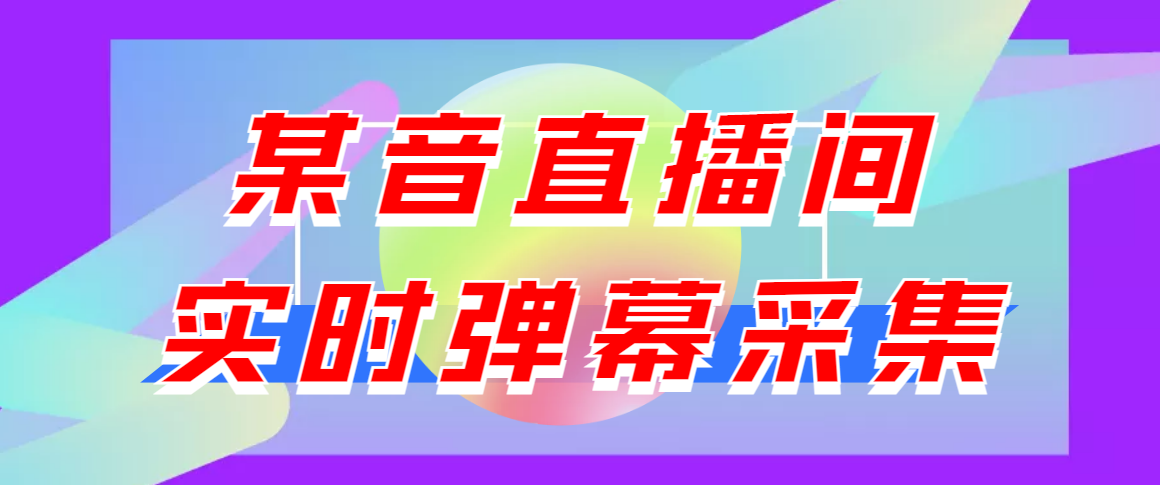 【引流必备】最新版某音直播间实时弹幕采集【电脑永久版脚本+详细操作教程】