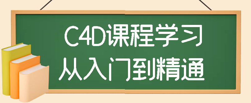 C4D从入门到精通灰猩猩全套教程173集