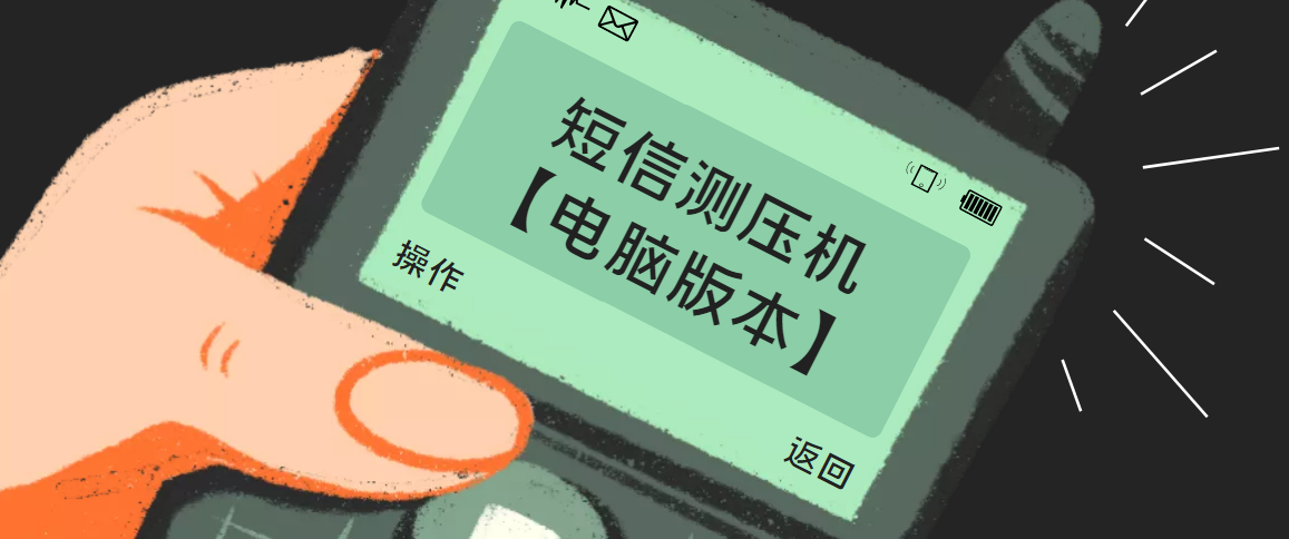 【干架必备】短信电话一体轰炸机，效果杠杠【电脑版脚本】