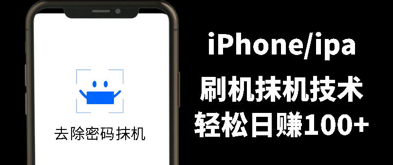 另类出售iPhone刷机抹机技术，一天100+左右