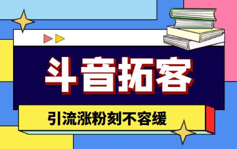 【引流必备】外面收费399的斗音拓客脚本，号称适用所有安卓手机【永久版脚本】