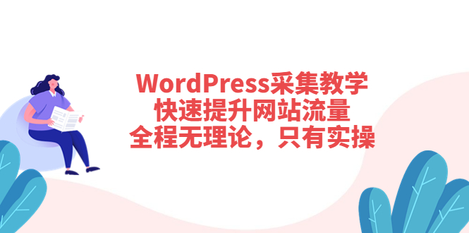 WordPress采集教学，快速提升网站流量