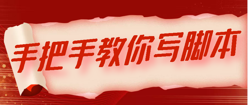 如何制作脚本？手把手教你写脚本【详细操作视频+软件】