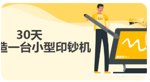 三十天打造一台小“印钞机”，实现长期被动收入，躺赚30w