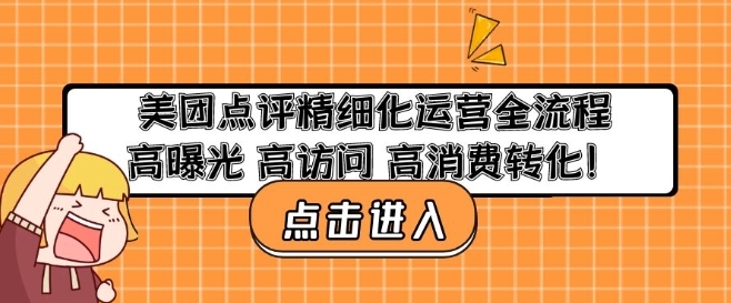 美团点评精细化运营全流程：高曝光 高访问 高消费转化！