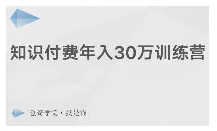 知识付费年入30万训练营：本项目投入低，1部手机+1台电脑就可以开始操作