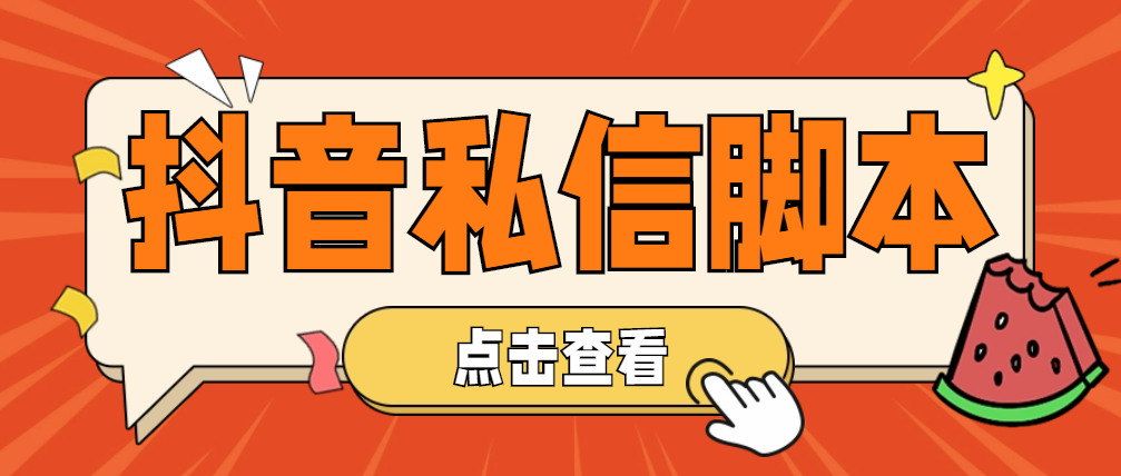 【引流必备】工作室内部抖音自动私信脚本，轻松引流精准粉【永久脚本+详细教程】