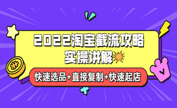 2022淘宝截流攻略实操讲解：快速选品+直接复制+快速起店