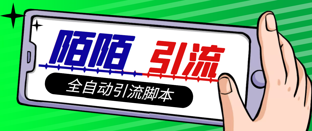 【引流必备】神鹰-陌陌引流脚本【永久脚本+详细教程】