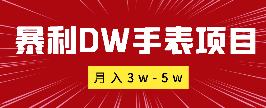 暴利DW手表项目，月入3w-5w