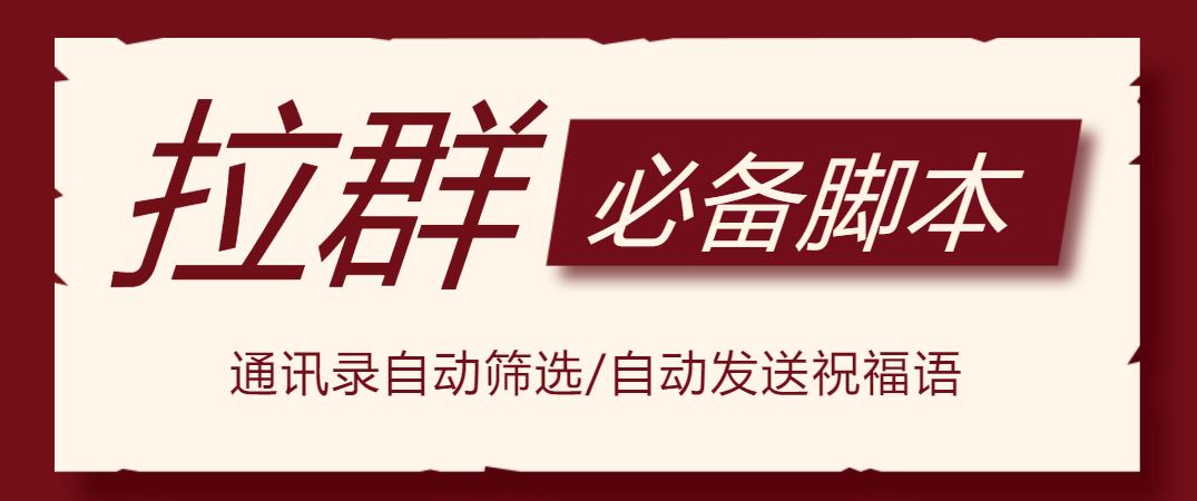 【高端精品】外面收费1980的支付宝拉群项目必备引流脚本，解决99%的手动操作【脚本+教程】