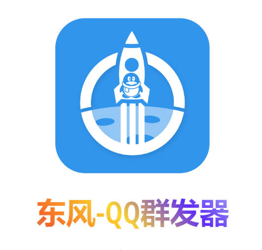 东风-QQ群发【电脑版破解脚本】