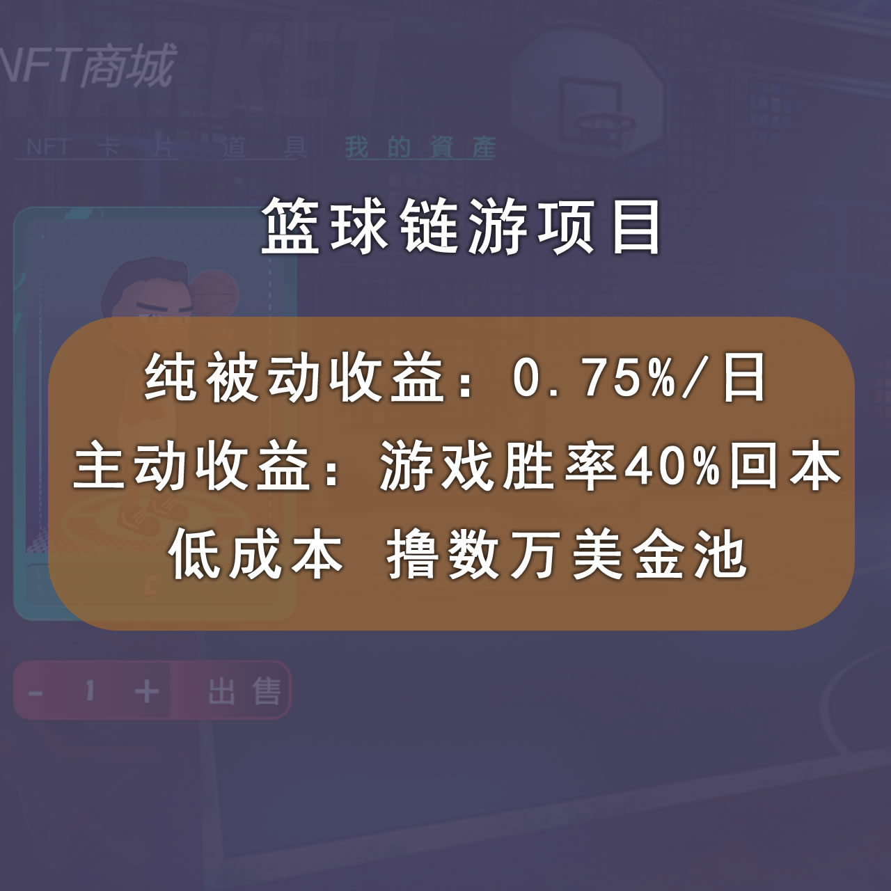 国外区块链篮球游戏项目，前期加入秒回本，被动收益日0.75%，撸数万美金。