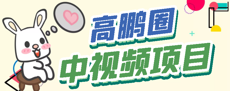 高鹏圈蓝海中视频项目，长期项目，可以说字节不倒，项目一直赚下去！