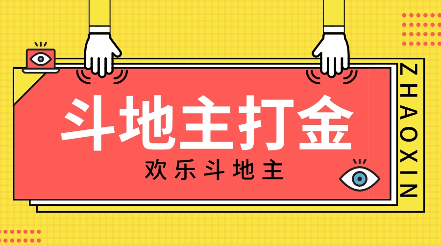 【高端精品】外面收费1280的欢乐斗地主打金项目，号称一天300+【永久脚本+回收渠道】