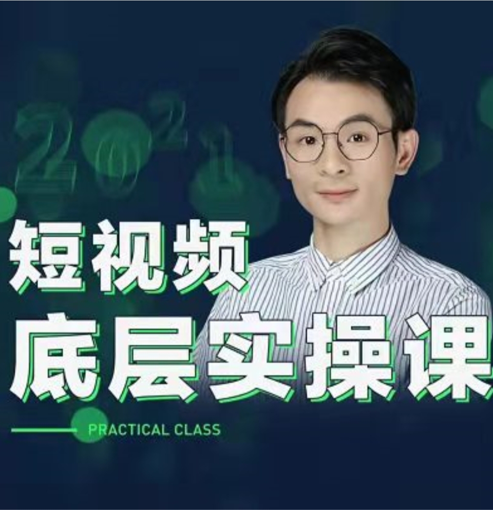 董十一短视频底层实操课，让你迅速从短视频新手变为高手！