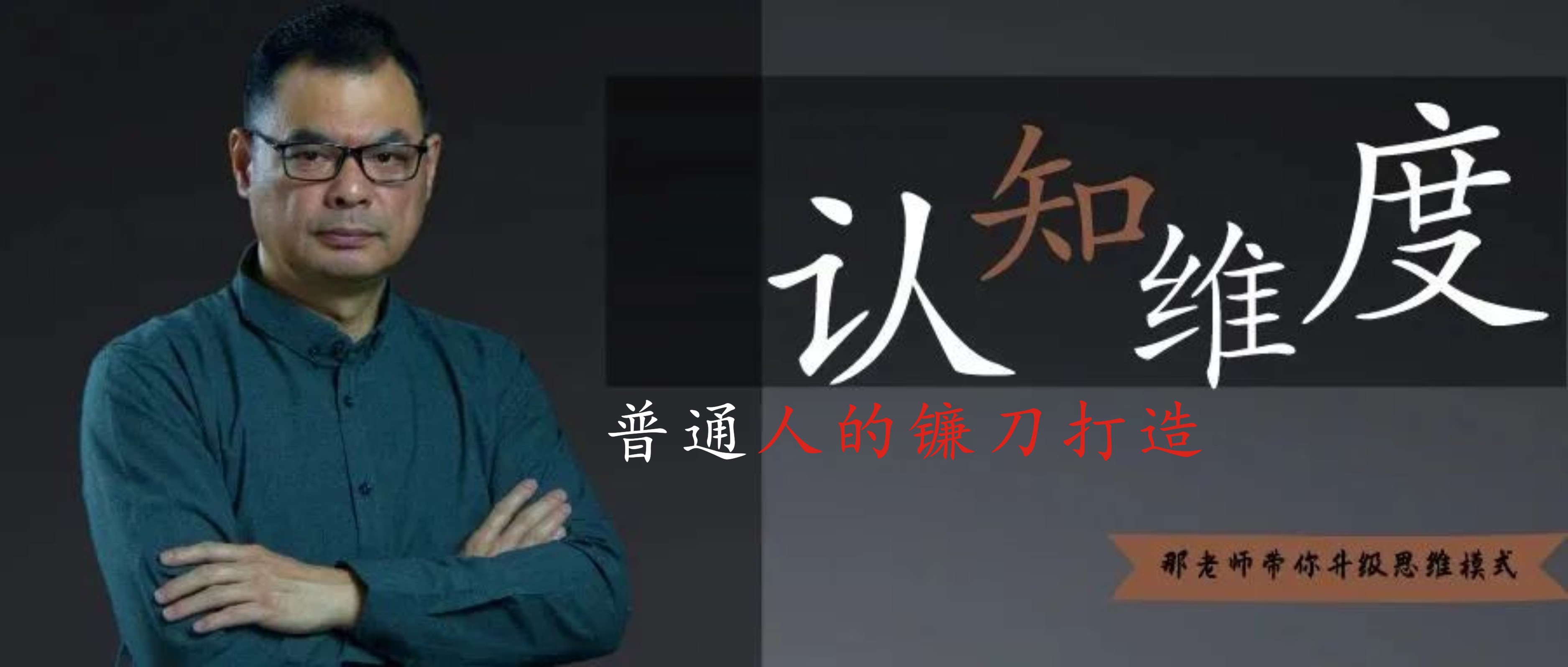 八级认知『一秒看清事物本质』普通人的镰刀打造