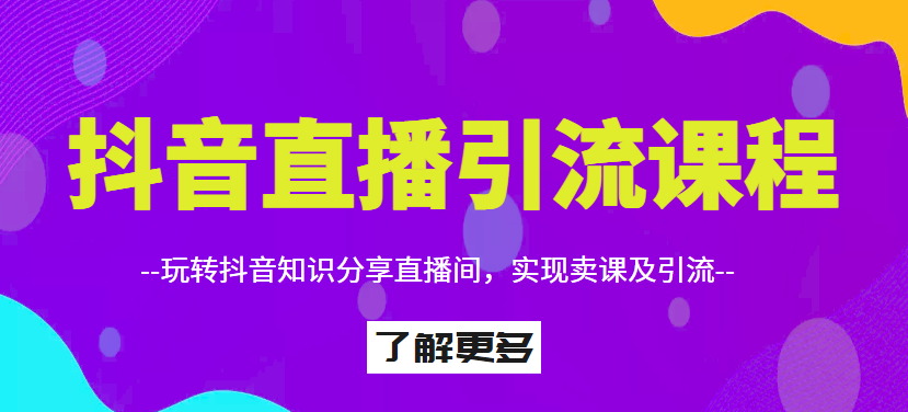 蟹老板·《抖音知识分享直播》引流落地课，价值1888元