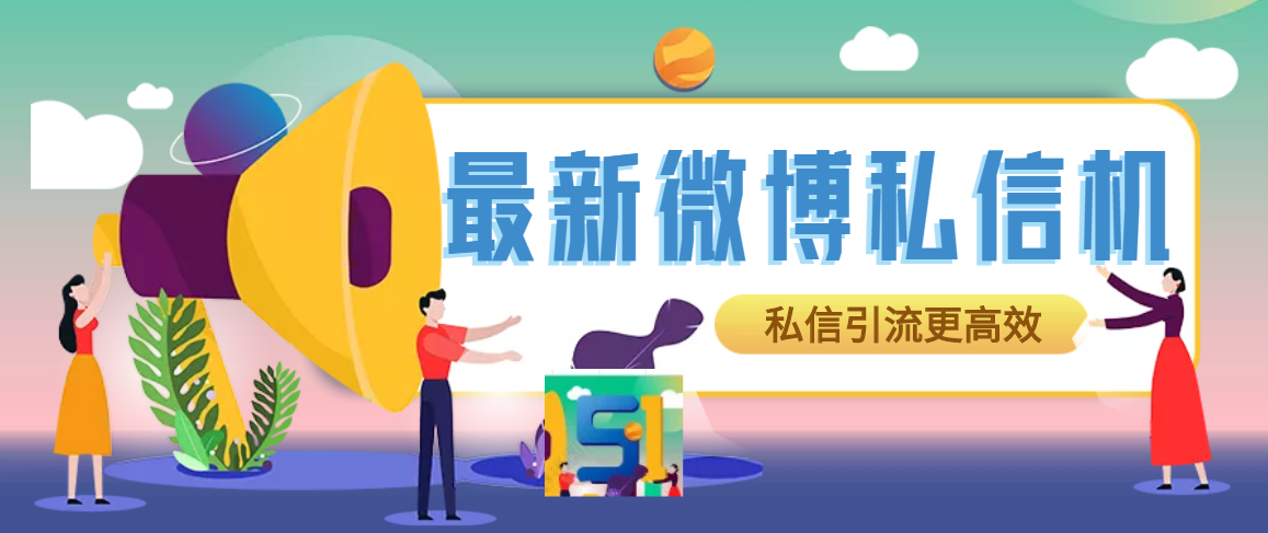 【高端精品】最新微博私信机，号称日发私信十万条【永久脚本+详细教程】