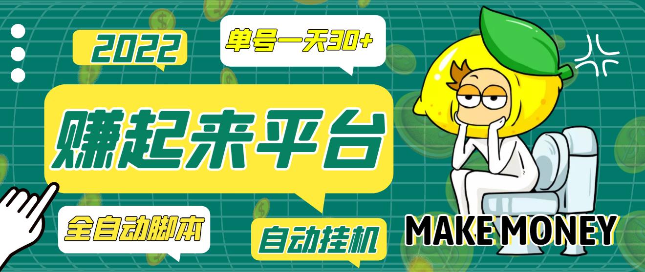 【高端精品】最新赚起来全自动*机项目，一天最少30+【全自动*机脚本+详细操作教程】