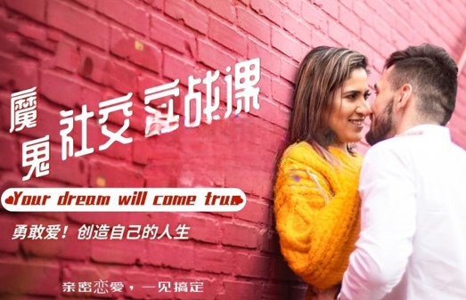 魔鬼社交实战课全套课程，学会吸引女人，追求女孩的方法和技巧价值11800元
