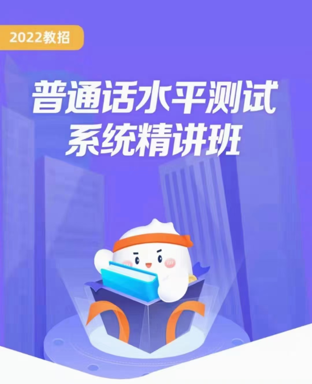 2022年普通话精讲班