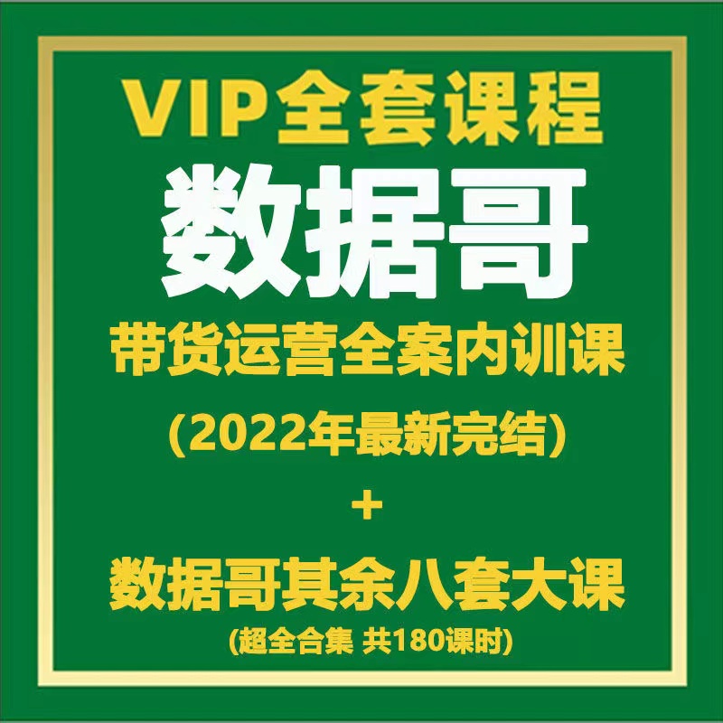 数据哥短视频带货运营全套课程（直播间搭建，运营，千川）