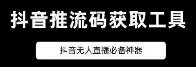 【直播必备】外面一个月收费300元的obs推流码获取软件，0粉开播直接秒开播！
