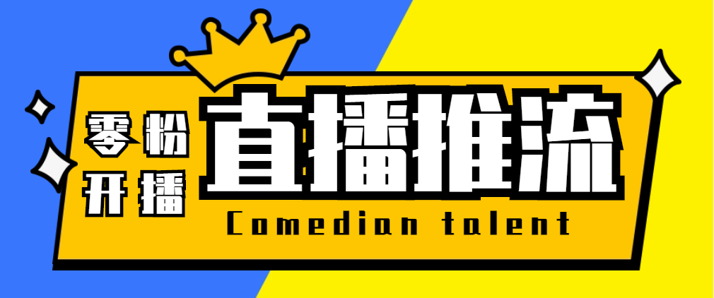 【直播必备】外面收费388的搞直播-抖音推流码获取0粉开播助手【脚本+教程】