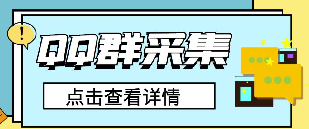 【引流必备】外边收费888的QQ群采集软件破解版【永久版脚本】