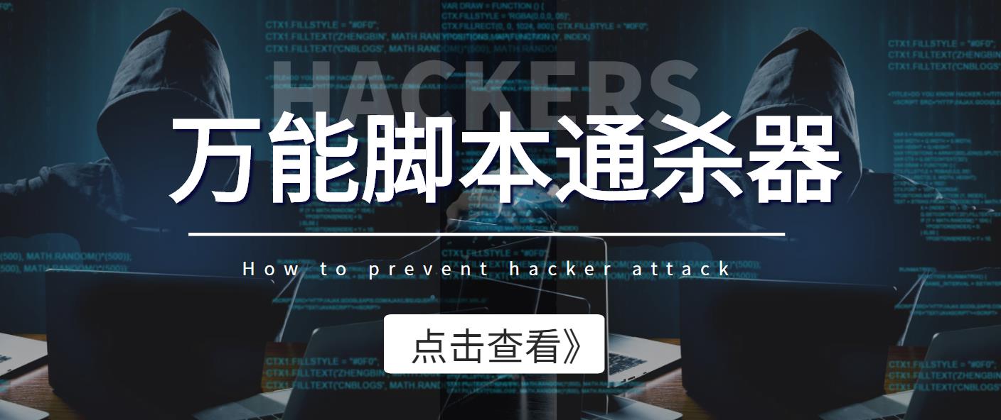 【破解必备】外面收费3500的万能脚本通杀器，能破市面上百分之80的脚本【脚本+教程】