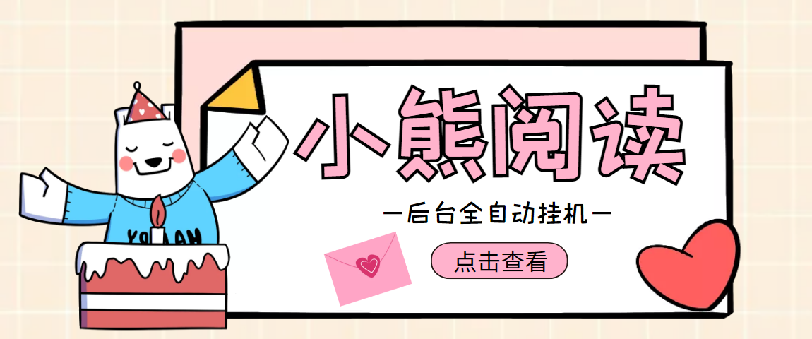 【高端精品】外面收费1988的小熊阅读全自动*机项目，后台*机运行，单号日入5-10+【永久脚本+详细教程】