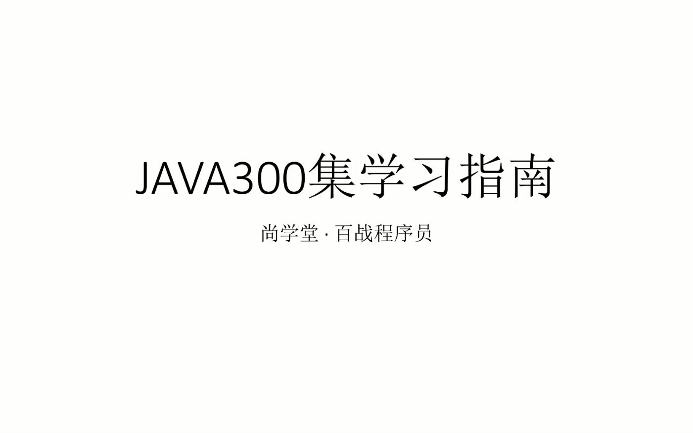java尚学堂百战程序员，专为0基础打造