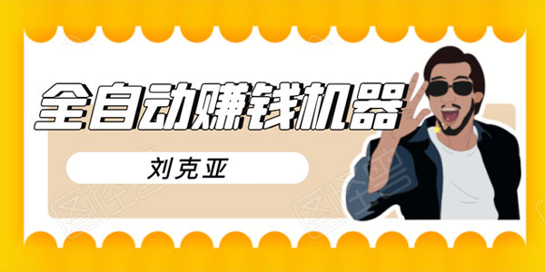 打造2021全自动赚钱机器 7x24不间断成交