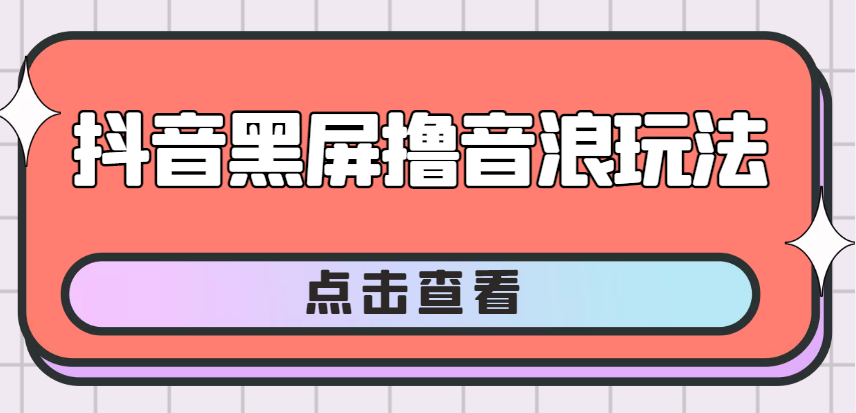最近外面收割2980的抖音黑屏撸音浪玩法，暴力吸音浪+素材统统有[教程+素材]