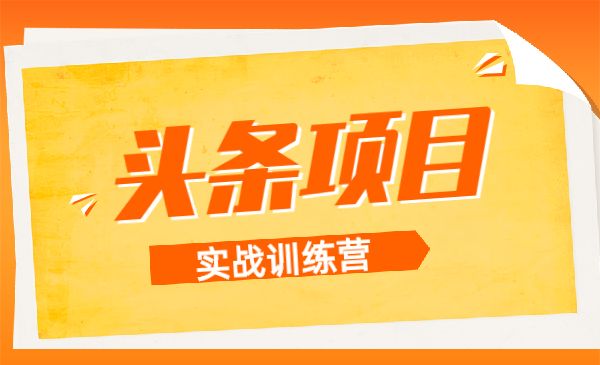 今日头条原创文章创作--赚钱玩法详细教程