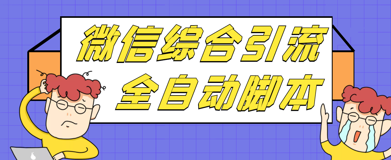 【微信引流】微信全功能综合引流脚本【破解永久版】