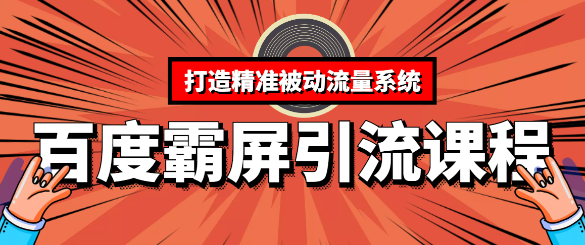 老派Seo:百度霸屏引流课程「搜索引擎推广全系可复制,打造精准被动流量系统」附带工具