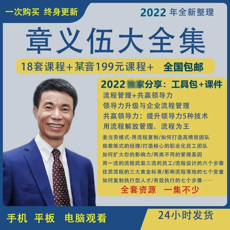 章义伍：经理领导力升级+企业流程管理+11门课程合集+抖音同款课程单课198+