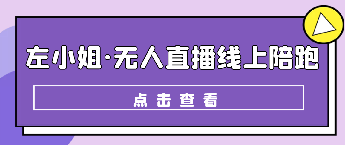 左小姐·无人直播线上陪跑