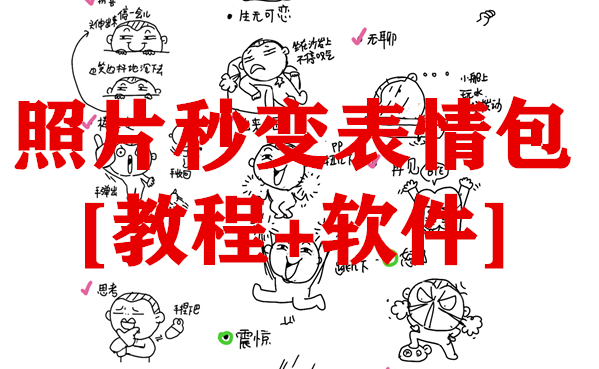 照片秒变表情包[教程+软件]