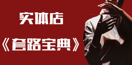 实体店套路宝典 PDF文档