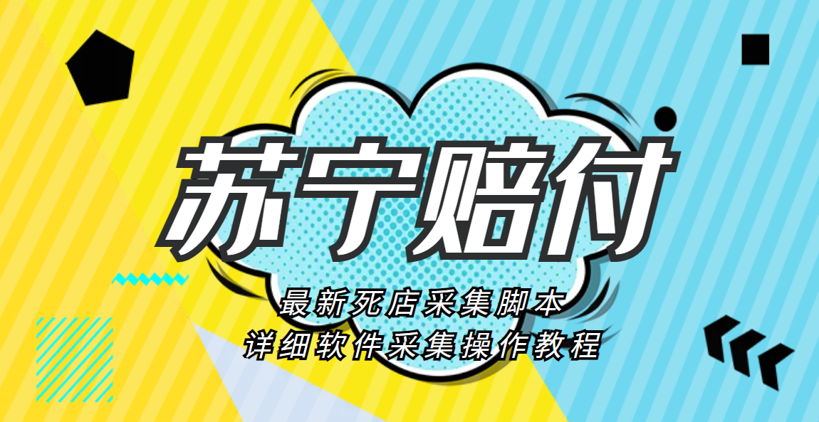 【蓝海精品】外面收费1800的苏宁死店赔付项目，号称日赚500+【死店采集脚本+详细操作教程】