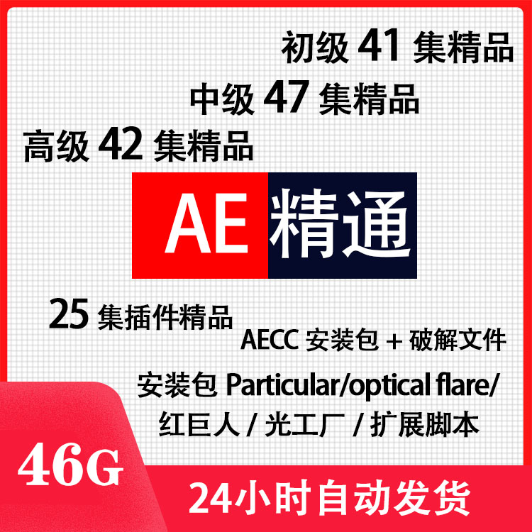 AE精通初级/中级/高级精品教程，插件脚本安装包
