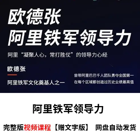 欧德张《阿里铁军领导力24讲》凝聚人心常打胜仗