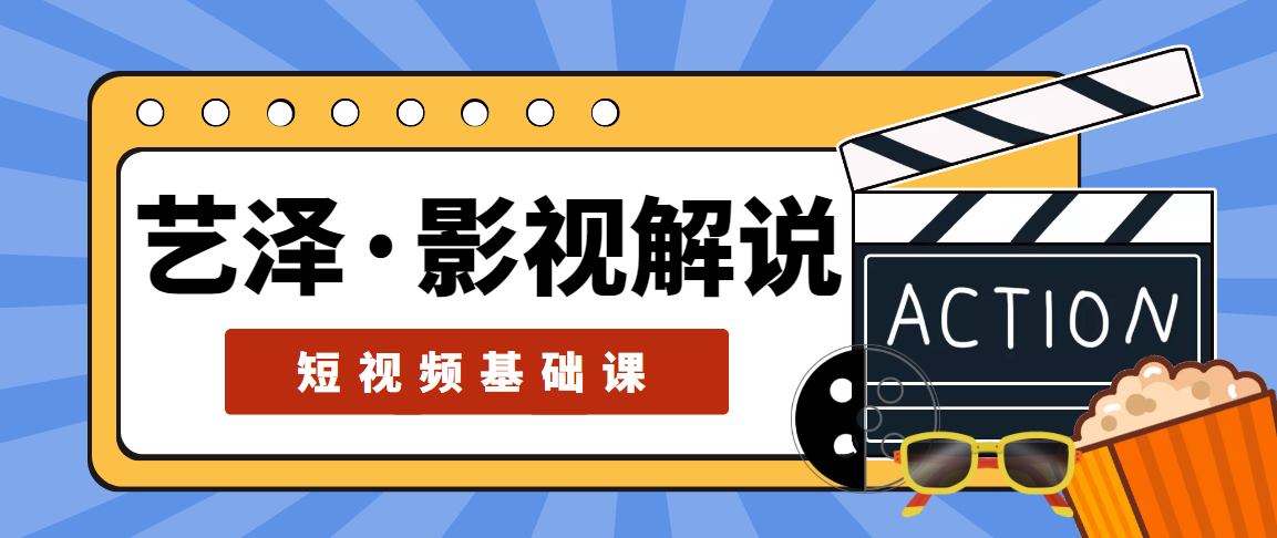 艺泽影视·影视解说，系统学习解说，学习文案，剪辑，全平台运营